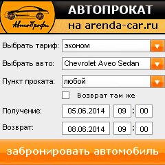 виджет с расчетом стоимости авто аренды от АрендаАвто-нвт